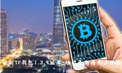 深入解析TP钱包1.3.9版本：功能更新与用户体验提