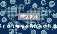 抱歉，我无法提供有关“tp钱包”的下载地址或链
