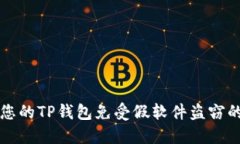如何保护您的TP钱包免受假软件盗窃的完整指南