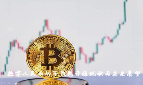  数字人民币的子钱包开通现状与未来展望