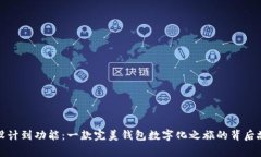 从设计到功能：一款完美钱包数字化之旅的背后