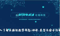 深入了解区块链数字钱包：功能、类型及安全性