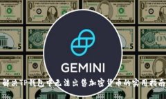 解决TP钱包中无法出售加密货币的实用指南