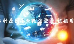 首先，关于“TP钱包无法登录”的问题，TP钱包（