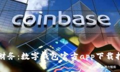 轻松管理您的财务：数字钱包官方app下载指南与