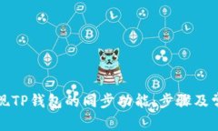 如何轻松实现TP钱包的同步功能：步骤及常见问题
