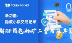 深入了解TP钱包的矿工费用及其影响因素