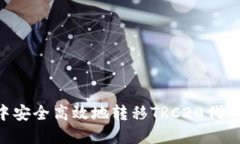 如何在TP钱包中安全高效地转移TRC20代币：完整操
