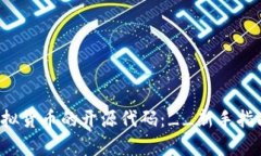 如何成功申请虚拟货币的开源代码：__新手指南与