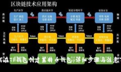 如何在TP钱包创建莱特币钱包：详细步骤与注意事