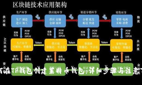 如何在TP钱包创建莱特币钱包：详细步骤与注意事项