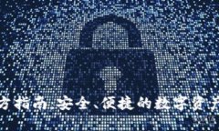 TP钱包官方指南：安全、便捷的数字资产管理体验