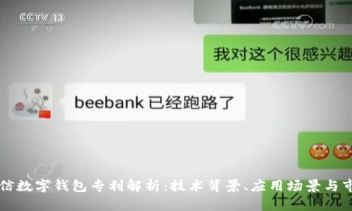 飞天诚信数字钱包专利解析：技术背景、应用场景与市场前景