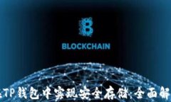虚拟币如何在TP钱包中实现安全存储：全面解析与