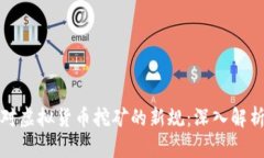 如何理解和应对虚拟货币挖矿的新规：深入解析