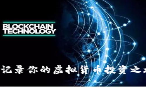 如何通过拍照记录你的虚拟货币投资之旅：技巧与创意