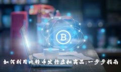 如何利用比特币发行虚拟商品：一步步指南