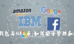 :全面解析TP钱包与NFD币：如何安全管理和投资数