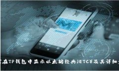 如何在TP钱包中显示以太坊经典（ETC）及其详细步