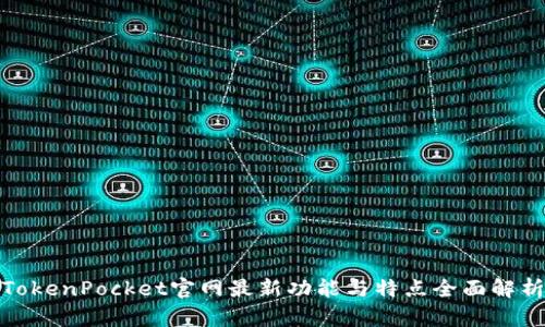 TokenPocket官网最新功能与特点全面解析