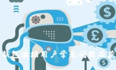 如何有效解决TP钱包波场用户常见问题及获取优质