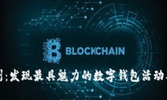 探索杭州：发现最具魅力的数字钱包活动及其地