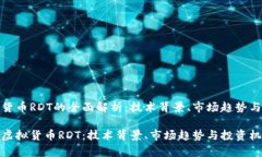 关于虚拟货币RDT的全面解析：技术背景、市场趋