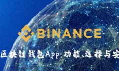 全面解析区块链钱包App：功能、选择与安全性指