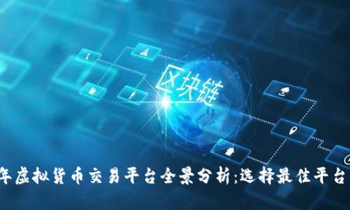 2023年虚拟货币交易平台全景分析：选择最佳平台的指南