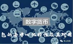 探索TP钱包的去中心化特性及其对用户的影响