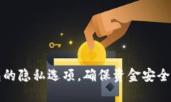 如何设置TP钱包的隐私选项，确保资金安全与个人