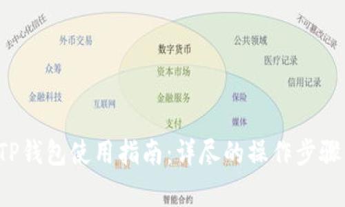 佛萨奇2.0TP钱包使用指南：详尽的操作步骤与注意事项