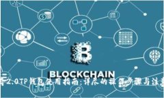 佛萨奇2.0TP钱包使用指南：详尽的操作步骤与注意