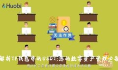 全面解析TP钱包中的USDT：您的数字资产管理必备