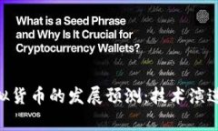 未来三年EOS虚拟货币的发展预测：技术演进与市