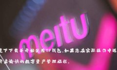 baoti在境外IP环境下下载TP钱包的完整指南/baotiT