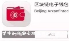  在美国大学中如何安全地使用和管理加密货币钱