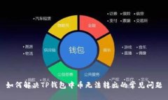 如何解决TP钱包中币无法转出的常见问题