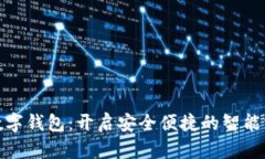 探索银行数字钱包：开启安全便捷的智能支付新