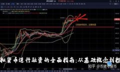 利用虚拟货币进行融资的全面指南：从基础概念