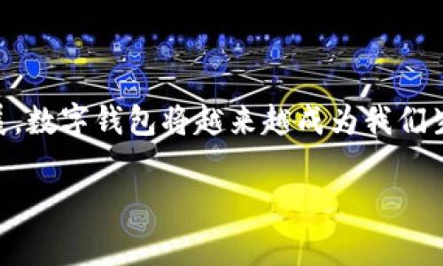   建行数字钱包转账的详细操作指南与常见问题解答 / 
 guanjianci 建行, 数字钱包, 转账, 操作步骤 /guanjianci 

什么是建行数字钱包
作为中国建设银行推出的一项创新金融服务，建行数字钱包旨在为用户提供便捷、安全的支付体验。用户可以通过这款数字钱包进行线上线下购物、转账支付、账单管理等多种金融操作。随着移动支付的普及，数字钱包已成为现代生活中不可或缺的一部分，更加便利了我们的经济活动。

为什么要使用建行数字钱包进行转账
使用建行数字钱包转账有多个优势。首先，它提供了实时、快速的转账功能，用户可以随时随地进行资金转移，而无需亲自前往银行办理手续。其次，数字钱包转账的手续费相对较低，有些情况下甚至可以免收手续费，帮助用户节省开支。此外，建行数字钱包还提供了强有力的安全保障，通过多重验证机制护航用户的资金安全，使用户在转账时更加放心。

建行数字钱包转账的操作步骤
接下来，我们将详细介绍如何通过建行数字钱包进行转账操作，以确保即使是金融新手也能顺利完成。以下是具体步骤：

h4第一步：下载并注册建行数字钱包/h4
如果您尚未下载建行数字钱包，您需要首先前往应用商店（iOS或Android）搜索“建行数字钱包”并下载。下载完成后，打开应用并进行注册，按照提示填写个人信息，完成身份验证。确保您输入的信息准确无误，以便后续操作顺利进行。

h4第二步：登录数字钱包/h4
注册成功后，返回主界面，输入您的账号和密码进行登录。为提高安全性，建议设置指纹或面部识别登陆，方便日后使用，同时保护您的账户安全。

h4第三步：选择“转账”功能/h4
成功登录后，您将看到主界面上的各项功能按钮。从中找到并点击“转账”功能选项，这通常位于界面的显眼位置，便于用户快速找到。进入转账界面后，系统可能会要求您再次进行身份验证，以确保安全。

h4第四步：输入收款人信息/h4
在转账界面中，您需要填写收款人的信息。根据您的需求，您可以通过电话号码、账户号码或二维码等不同方式选择收款人。确保输入的信息准确无误，以避免转账到错误的账户。

h4第五步：确认转账金额/h4
在输入完收款人信息后，下一步是输入您要转账的金额。您可以在此页面看到当前余额以及手续费估算，确保您账户内有足够的金额进行转账。输入完金额后，请仔细核对，以避免因输入错误导致不必要的麻烦。

h4第六步：选择转账方式/h4
在确认金额后，您可能会看到不同的转账方式选项，如普通转账和实时转账。普通转账通常会有延迟，而实时转账则能立即到账。根据您的需求选择相应的转账方式，此步骤有时也会影响手续费的计算。

h4第七步：添加备注（可选）/h4
在转账过程中，您可以选择输入备注信息。这个步骤是可选的，但是如果您对转账的用途有所安排，输入备注能够帮助您在日后查阅时快速找到这笔交易。例如，您可以备注“餐费”或“还款”等信息。

h4第八步：确认转账信息/h4
完成以上步骤后，系统将显示您的转账信息，包括收款人、转账金额和转账方式。请仔细检查所有信息，确认无误后再进行提交。在这里，您还可以选择保存为常用联系人，方便下次操作。

h4第九步：完成转账/h4
点击“确认转账”按钮，系统会要求您再次输入密码或使用指纹识别等方式确认身份。如果一切顺利，您将收到转账成功的提示。这时，您可以选择查看交易记录以确认转账状态。

建行数字钱包转账的注意事项
尽管转账操作相对简单，但在实际操作中，用户仍需注意以下几点：

h41. 信息准确性/h4
确保填写的收款人信息准确，防止因错误信息导致资金损失。

h42. 资金安全/h4
尽量在安全的网络环境中进行转账，避免在公共Wi-Fi环境下操作，保护个人账户安全。

h43. 手续费问题/h4
仔细阅读转账页面的相关说明，了解具体手续费和到账时间，选择最符合你需求的转账方式。

常见问题与解答
h4问：如果转账失败该怎么办？/h4
若转账失败，请首先检查您的账户余额是否充足，以及填写的收款人信息是否正确。若信息无误，建议查看是否存在网络故障或服务维护，必要时联系建行客服了解情况。

h4问：转账到账时间一般需要多久？/h4
通常，实时转账会立即到账，而普通转账可能需要数小时到数天不等，具体时间会因银行及转账时间段有所不同。请根据实际情况进行判断。

h4问：是否可以撤销或修改已发出的转账？/h4
一旦转账成功，通常无法撤回。因此，在进行转账前，一定要仔细确认信息。若交易处于处理状态，可以联系建行客服寻求帮助。

总结
通过建行数字钱包进行转账是一项便捷、高效的金融服务。用户只需遵循简单的操作步骤，便可实现实时转账，不再局限于传统银行的繁琐流程。随着科技的发展，数字钱包将越来越成为我们生活中的一部分，帮助我们在快速变化的金融环境中，拥有更便利的支付体验。

以上就是关于建行如何往数字钱包转账的详细介绍，希望能帮助到您，让您在使用数字钱包的过程中更加得心应手，享受现代金融科技带来的便利。