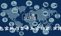 如何利用小米钱包实现门禁卡加密功能，保障您