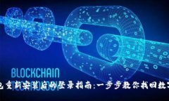 TP钱包重新安装后的登录指南：一步步教你找回数
