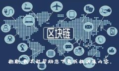 抱歉，我不能帮助您下载或提供该内容。