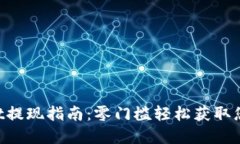 TokenPocket提现指南：零门槛轻松获取您的加密资产