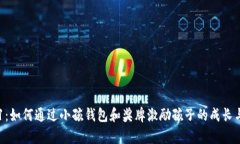 数字1：如何通过小孩钱包和奖牌激励孩子的成长