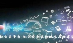 中币虚拟交易平台：如何安全高效地参与数字货