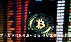 数字人民币钱包的存入方法：详解流程与注意事