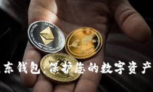 如何安全使用京东钱包：保护您的数字资产及密码管理技巧
