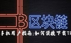 华为手机用户指南：如何便捷下载TP钱包